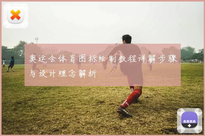 奥运会体育图标绘制教程详解步骤与设计理念解析