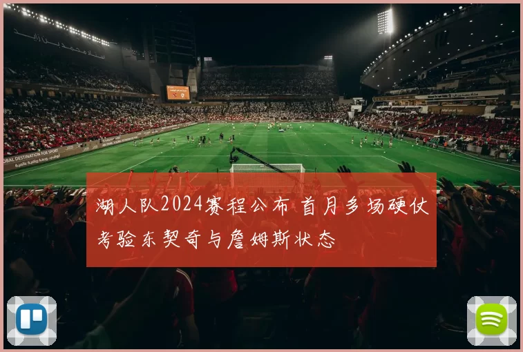 湖人队2024赛程公布 首月多场硬仗考验东契奇与詹姆斯状态