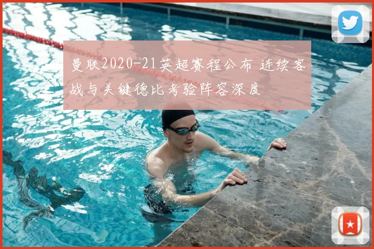 曼联2020-21英超赛程公布 连续客战与关键德比考验阵容深度