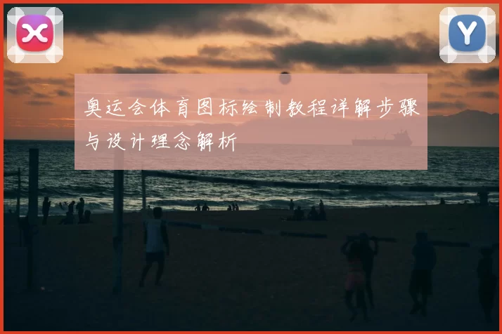 奥运会体育图标绘制教程详解步骤与设计理念解析