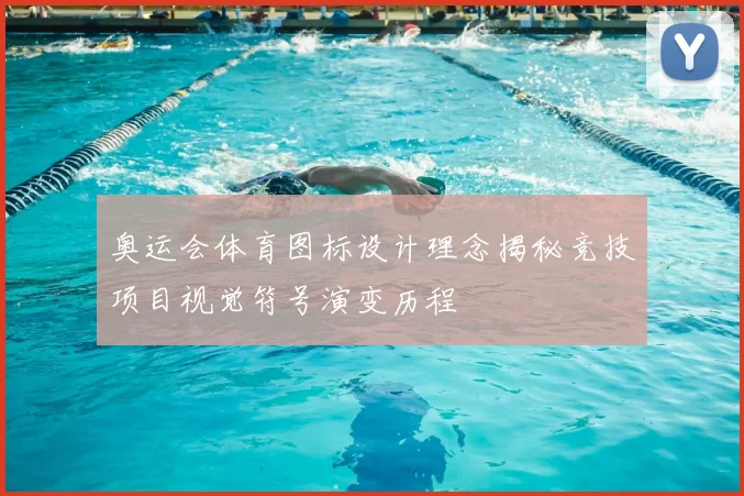 奥运会体育图标设计理念揭秘竞技项目视觉符号演变历程