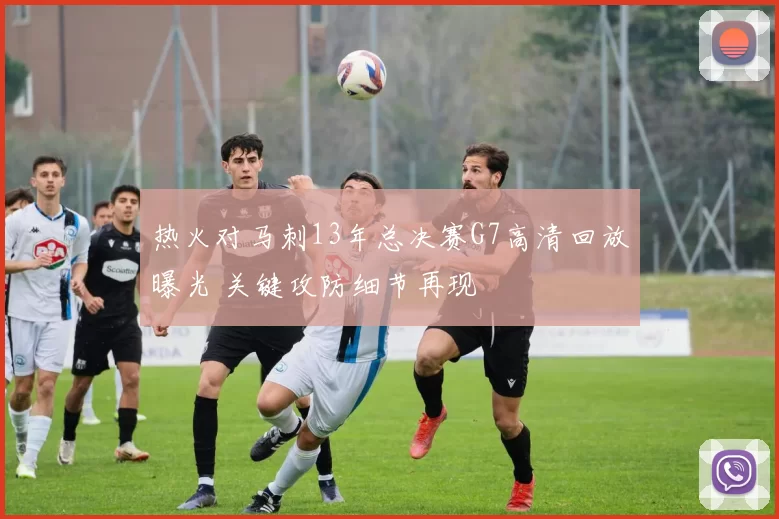 热火对马刺13年总决赛G7高清回放曝光 关键攻防细节再现