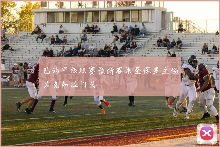 巴西甲级联赛最新赛果圣保罗主场力克弗拉门戈