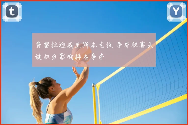 费雷拉迎战里斯本竞技 争夺联赛关键积分影响排名争夺