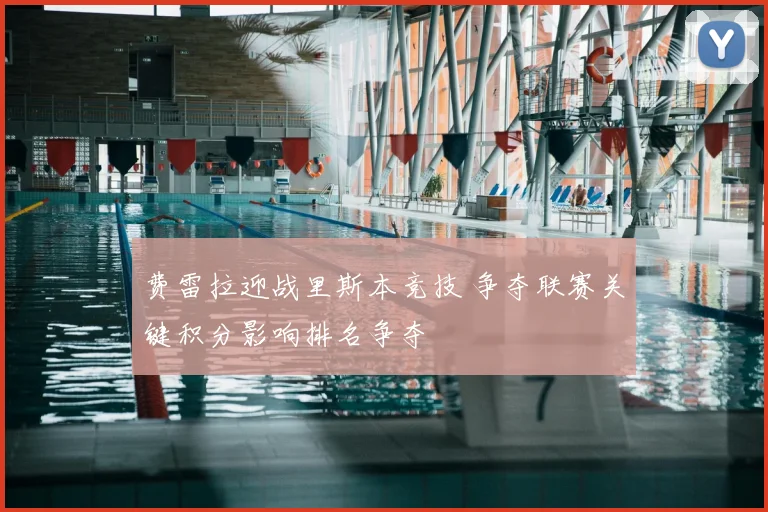 费雷拉迎战里斯本竞技 争夺联赛关键积分影响排名争夺
