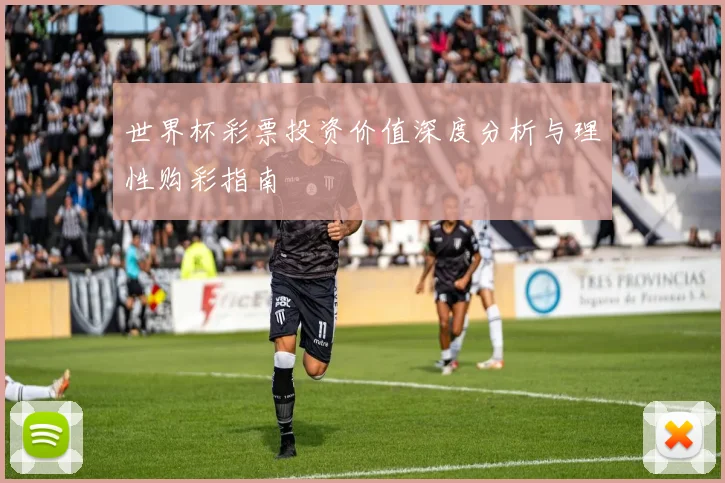 世界杯彩票投资价值深度分析与理性购彩指南