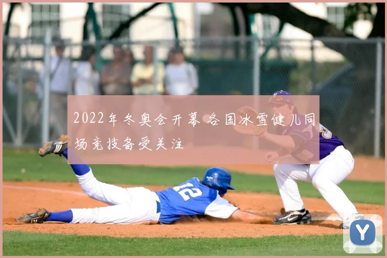 2022年冬奥会开幕 各国冰雪健儿同场竞技备受关注