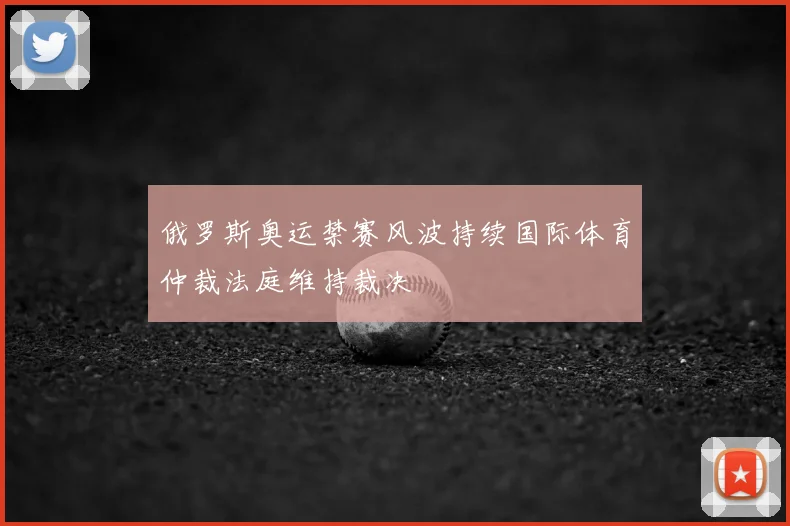 俄罗斯奥运禁赛风波持续国际体育仲裁法庭维持裁决