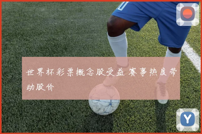 世界杯彩票概念股受益 赛事热度带动股价