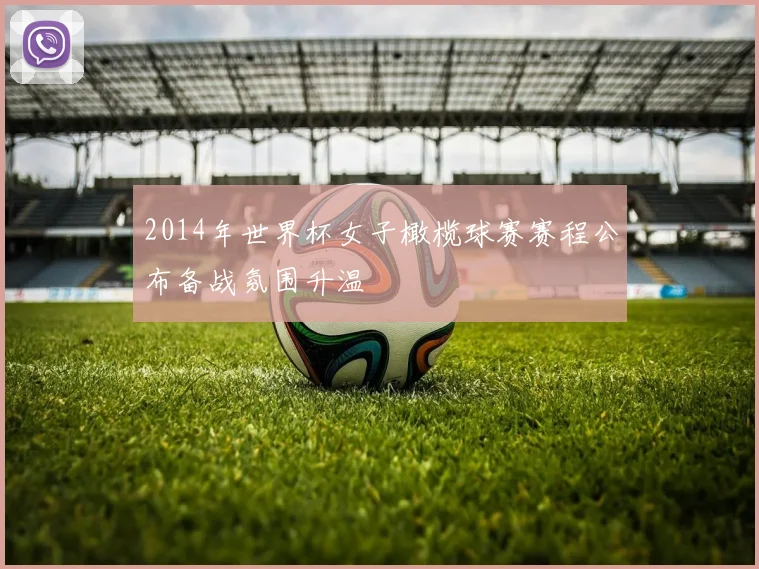 2014年世界杯女子橄榄球赛赛程公布备战氛围升温