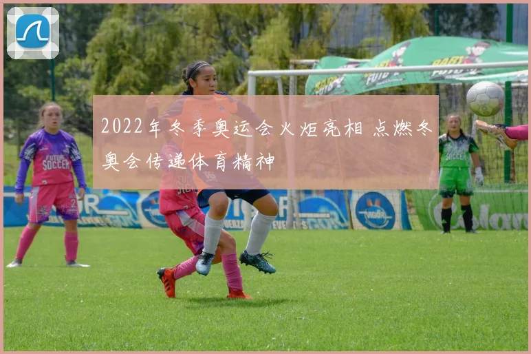 2022年冬季奥运会火炬亮相 点燃冬奥会传递体育精神